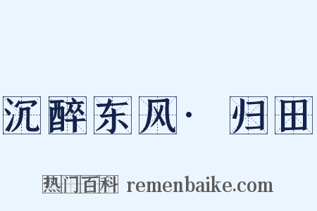 沉醉东风·归田是什么意思的图片